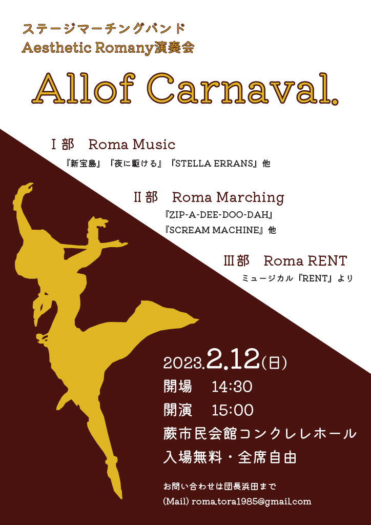 ステージマーチングバンドAesthetic Romany演奏会『Allof Carnaval.』